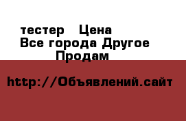 Versace pour femme тестер › Цена ­ 2 700 - Все города Другое » Продам   